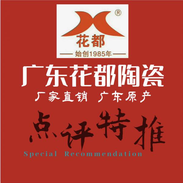 裝扮溫馨家園，打造完美生活——花都陶瓷